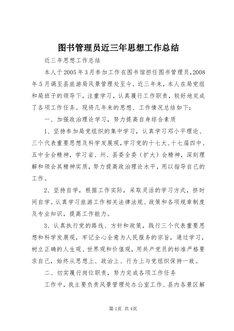 6图书管理员近三年思想工作总结