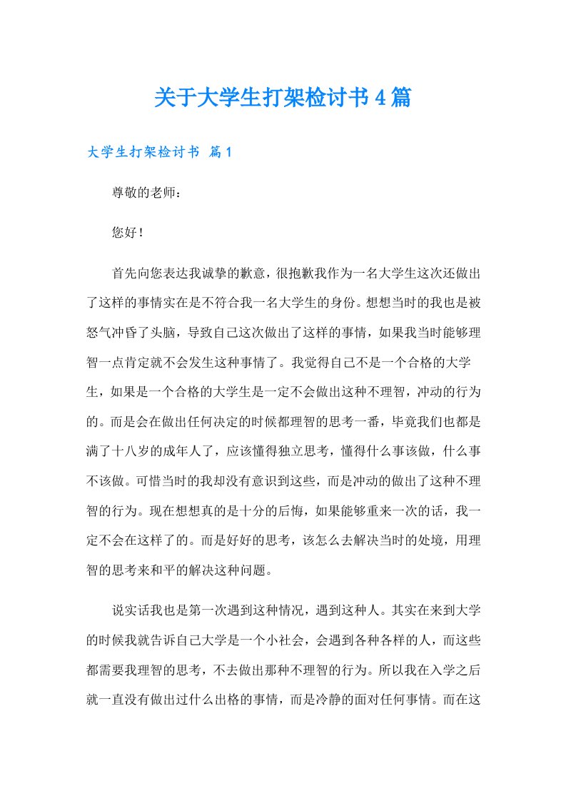 关于大学生打架检讨书4篇