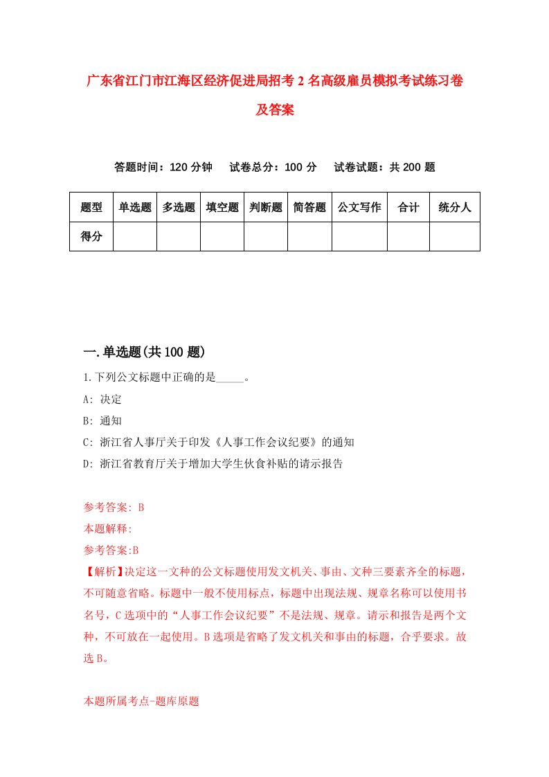 广东省江门市江海区经济促进局招考2名高级雇员模拟考试练习卷及答案第3次