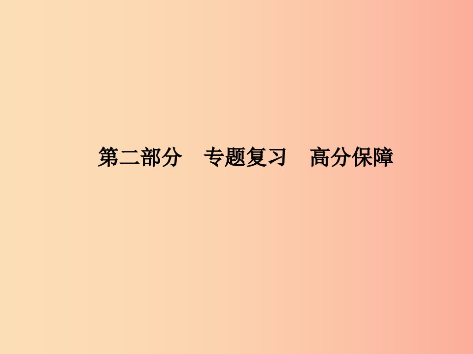 （泰安专版）2019中考历史总复习