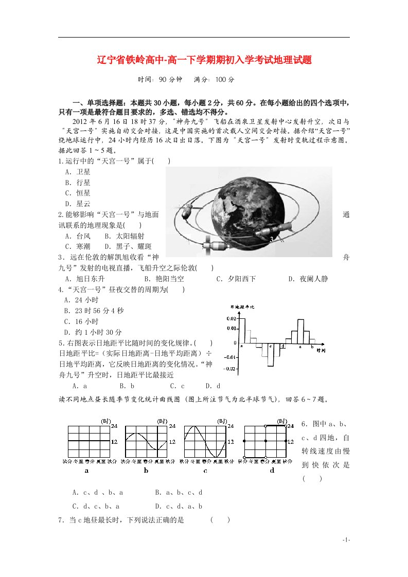 辽宁省铁岭高中高一地理下学期初入学考试试题新人教版