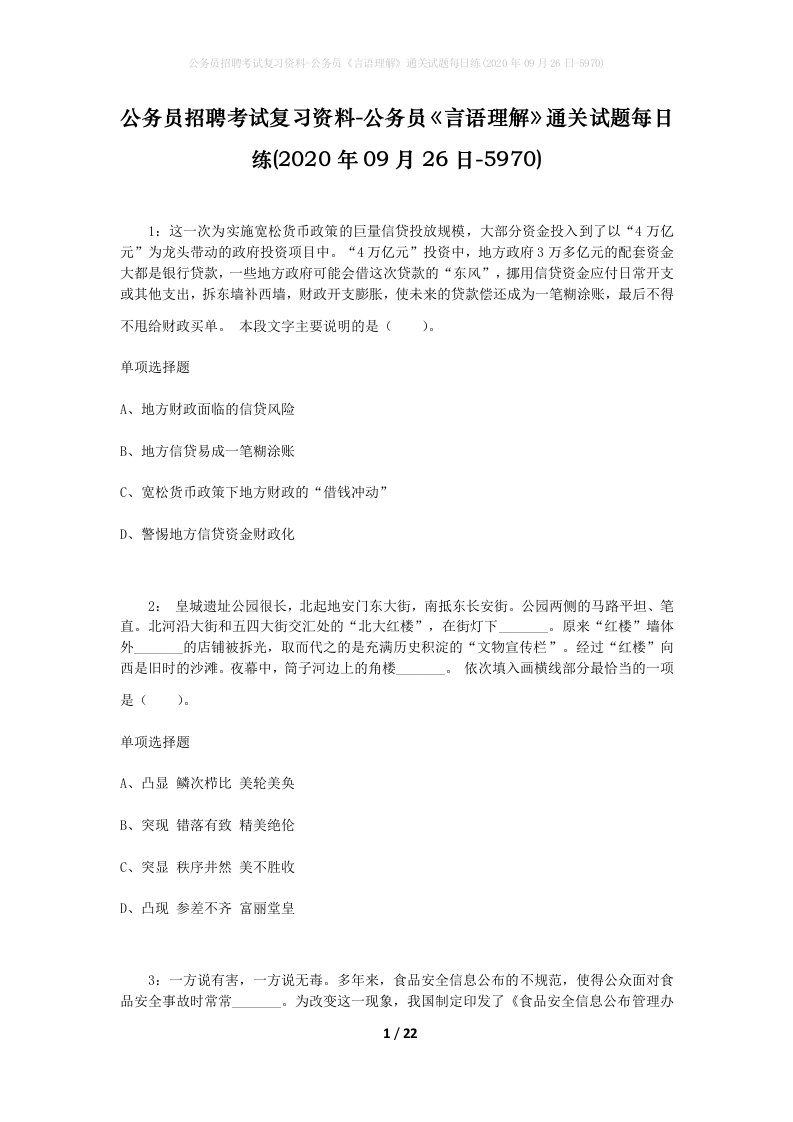 公务员招聘考试复习资料-公务员言语理解通关试题每日练2020年09月26日-5970