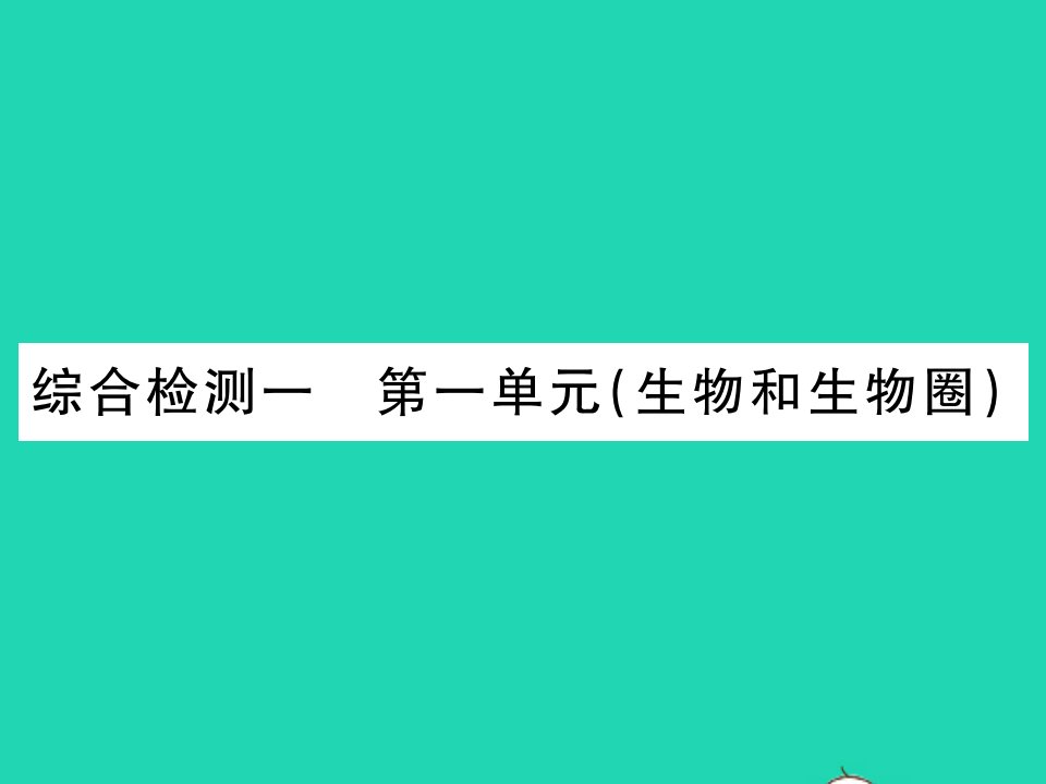 2021秋七年级生物上册综合检测一第一单元生物和生物圈习题课件新版新人教版