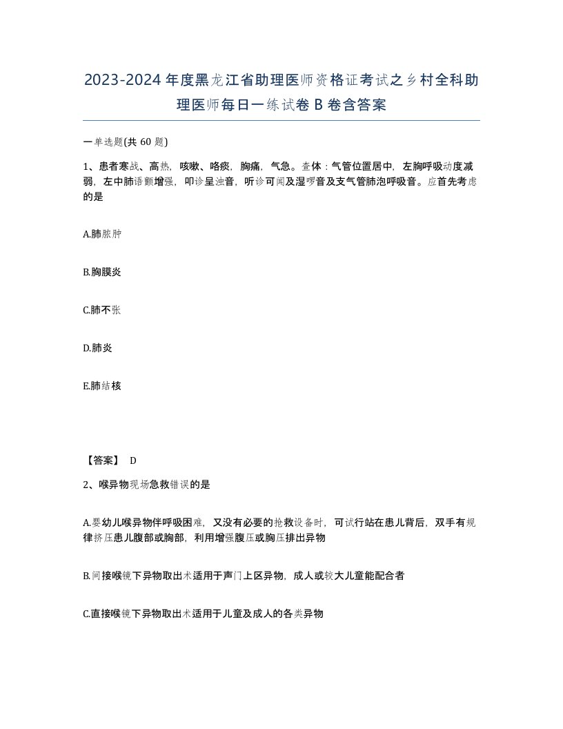 2023-2024年度黑龙江省助理医师资格证考试之乡村全科助理医师每日一练试卷B卷含答案