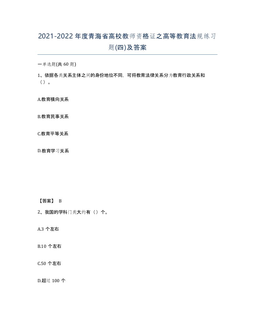 2021-2022年度青海省高校教师资格证之高等教育法规练习题四及答案