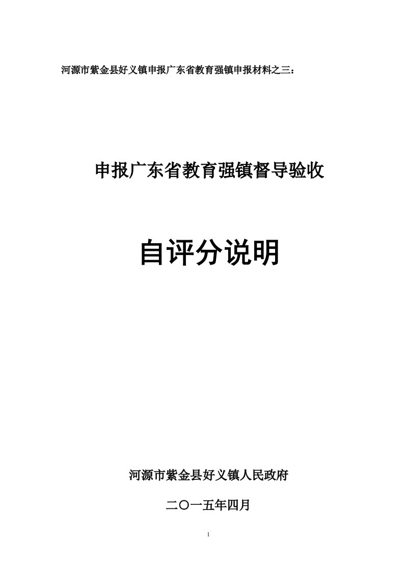 河源市紫金县好义镇申报广东省教育强镇申报材料之三