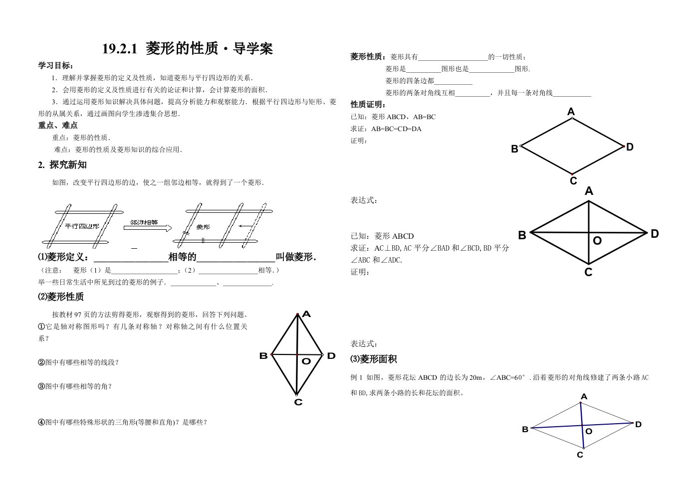 18.2.2菱形的性质导学案