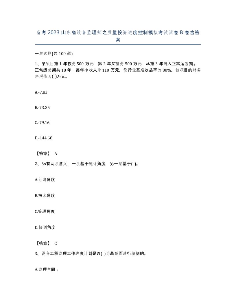 备考2023山东省设备监理师之质量投资进度控制模拟考试试卷B卷含答案