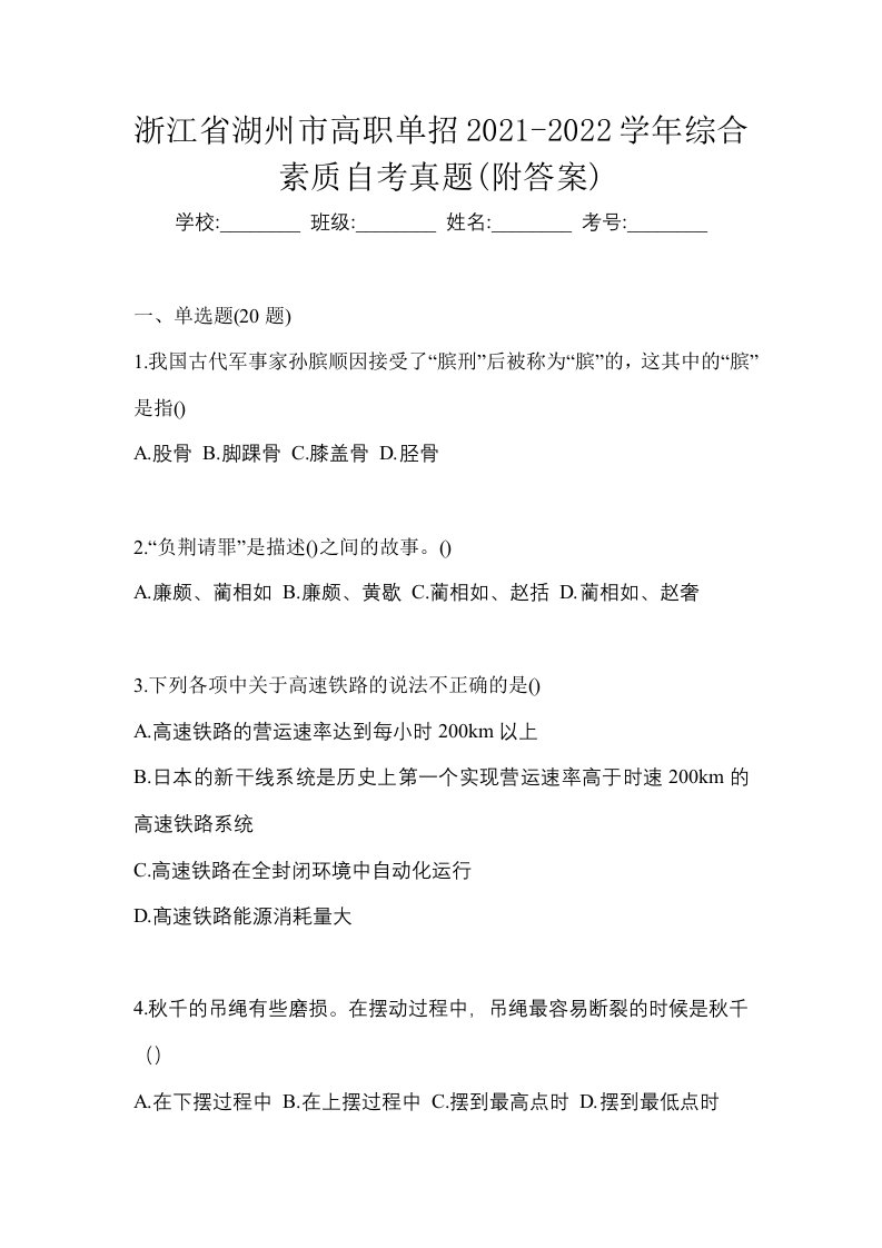 浙江省湖州市高职单招2021-2022学年综合素质自考真题附答案