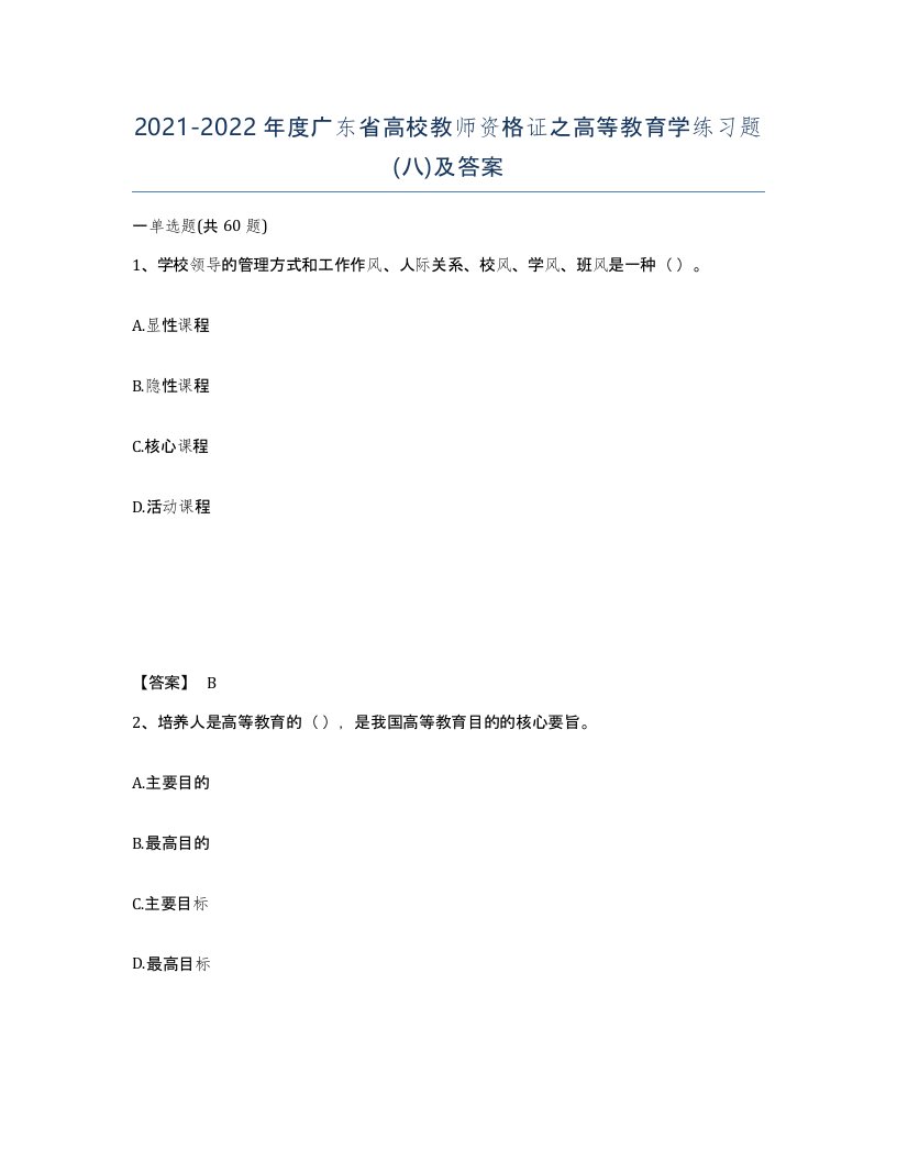 2021-2022年度广东省高校教师资格证之高等教育学练习题八及答案