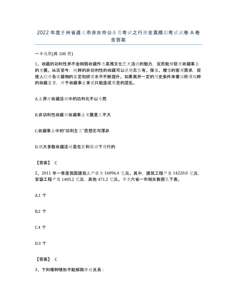 2022年度贵州省遵义市赤水市公务员考试之行测全真模拟考试试卷A卷含答案