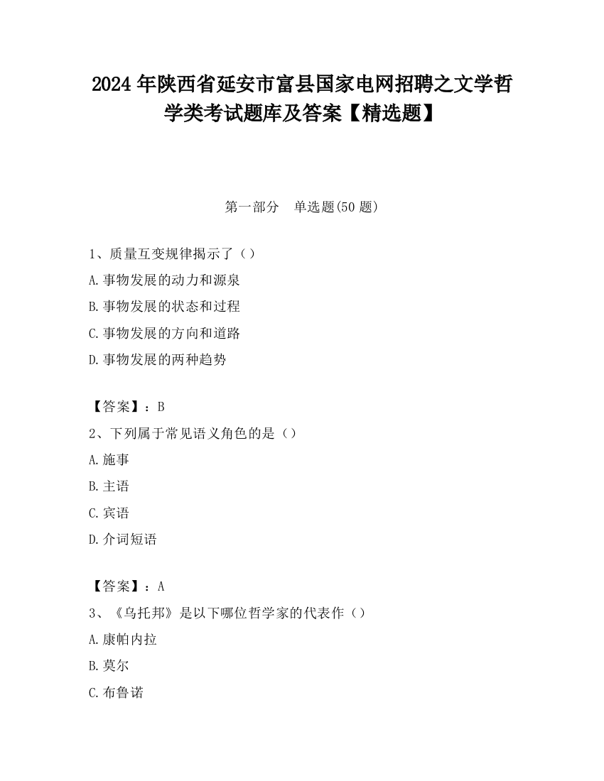 2024年陕西省延安市富县国家电网招聘之文学哲学类考试题库及答案【精选题】