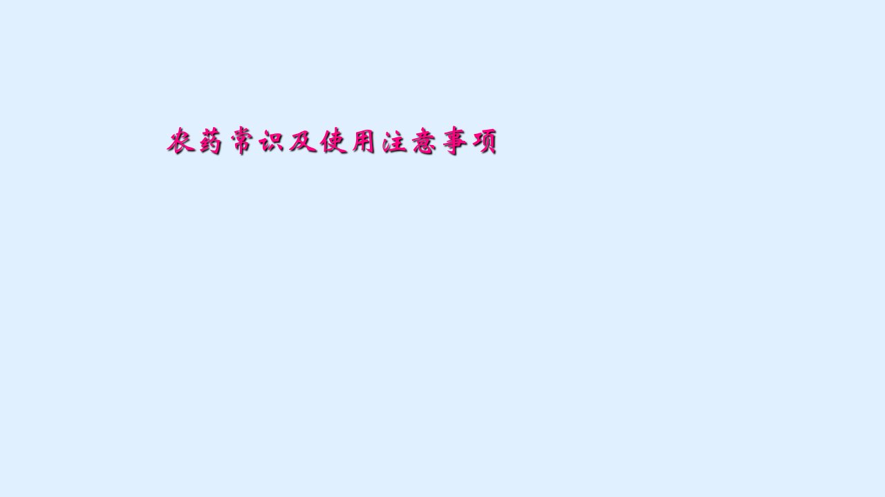 农药常识及使用注意事项