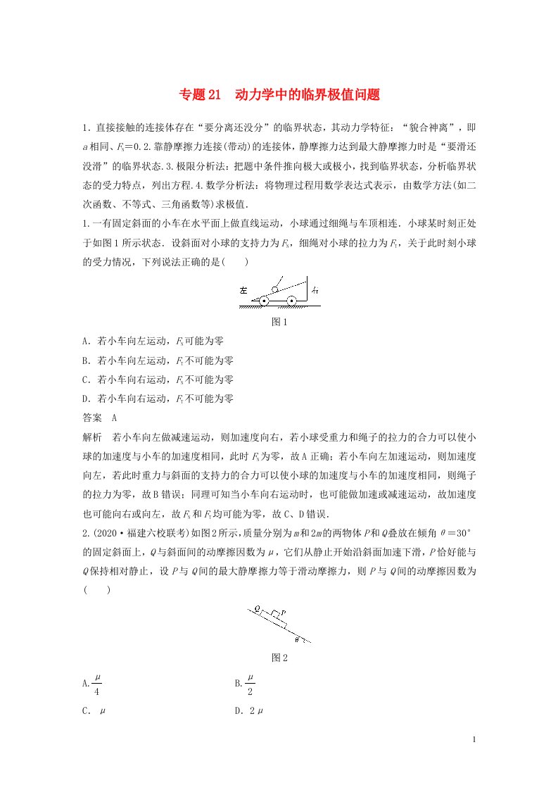 2022版高考物理专题21动力学中的临界极值问题练习含解析