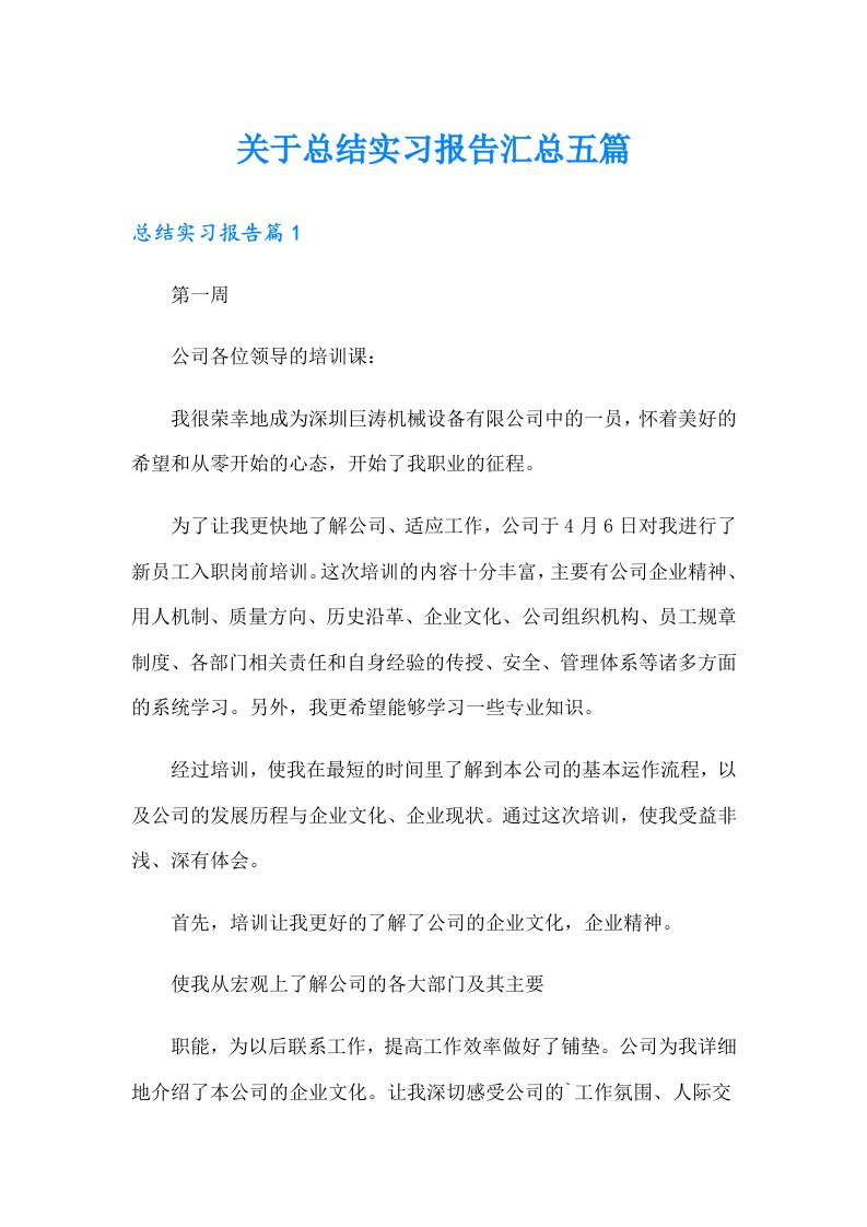 关于总结实习报告汇总五篇