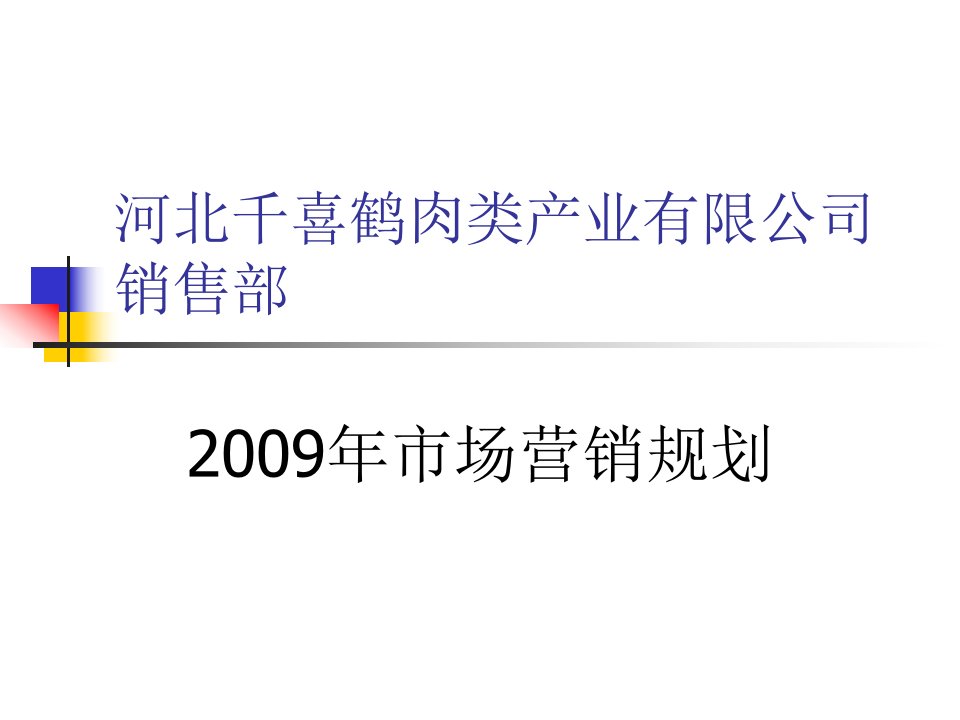 肉类加工企业年度市场营销规划