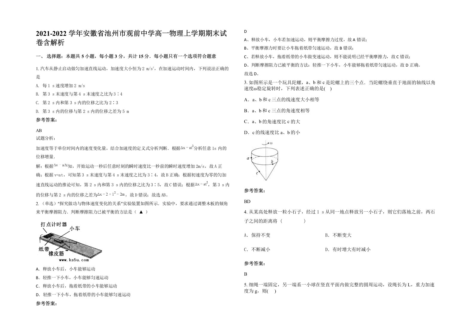 2021-2022学年安徽省池州市观前中学高一物理上学期期末试卷含解析