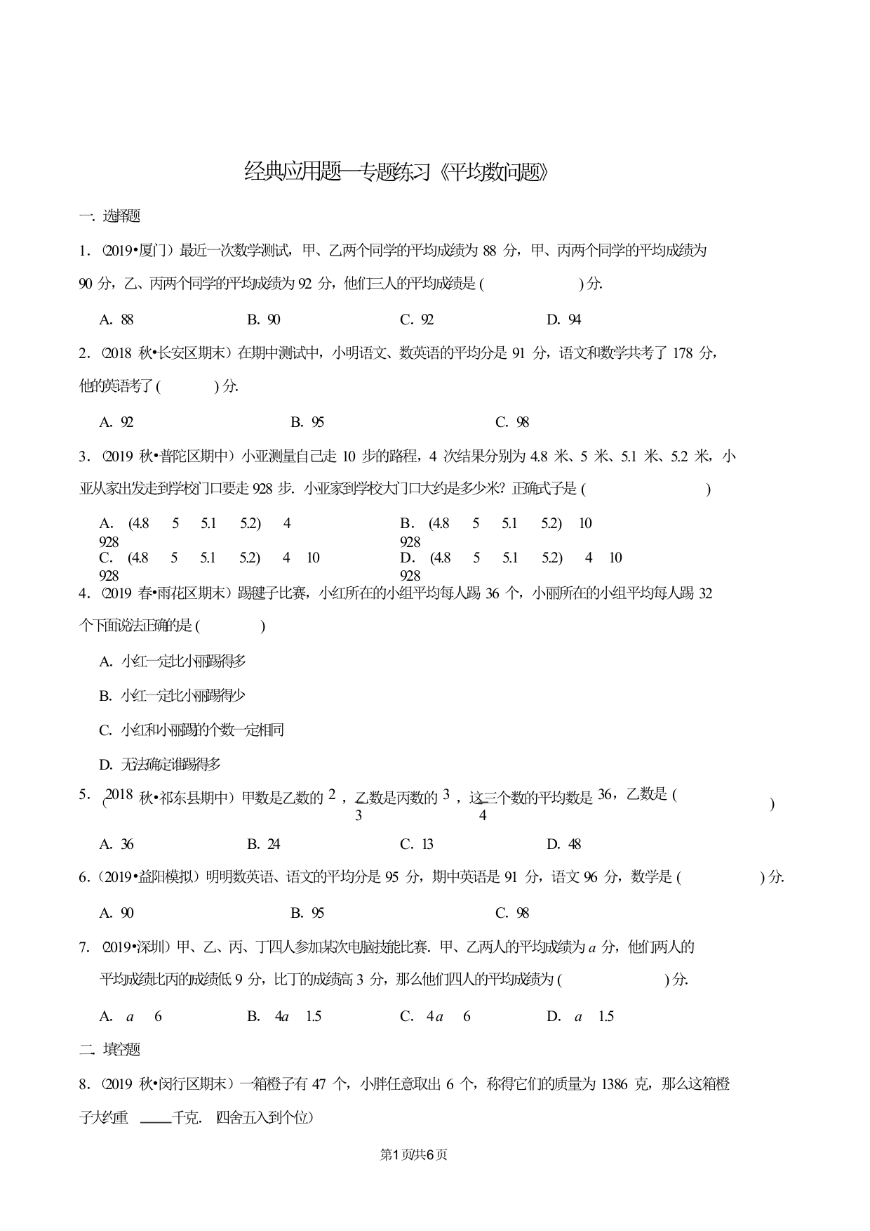 小升初小学数学经典应用题专题练习《平均数问题》