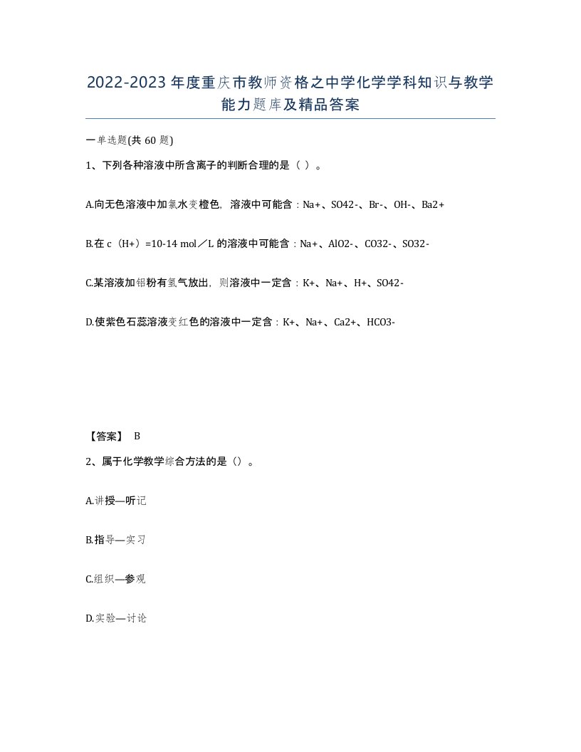 2022-2023年度重庆市教师资格之中学化学学科知识与教学能力题库及答案