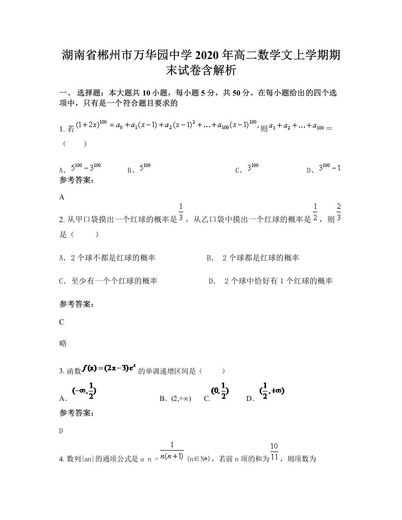 湖南省郴州市万华园中学2020年高二数学文上学期期末试卷含解析