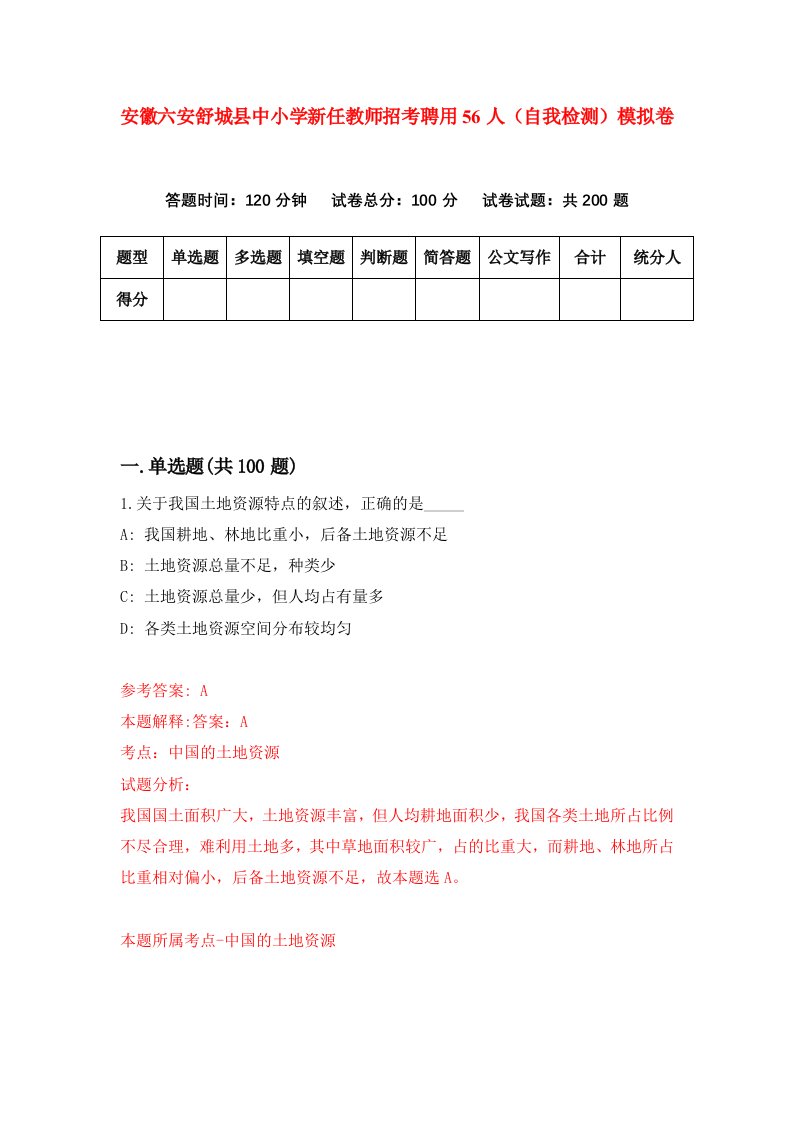 安徽六安舒城县中小学新任教师招考聘用56人自我检测模拟卷第1期