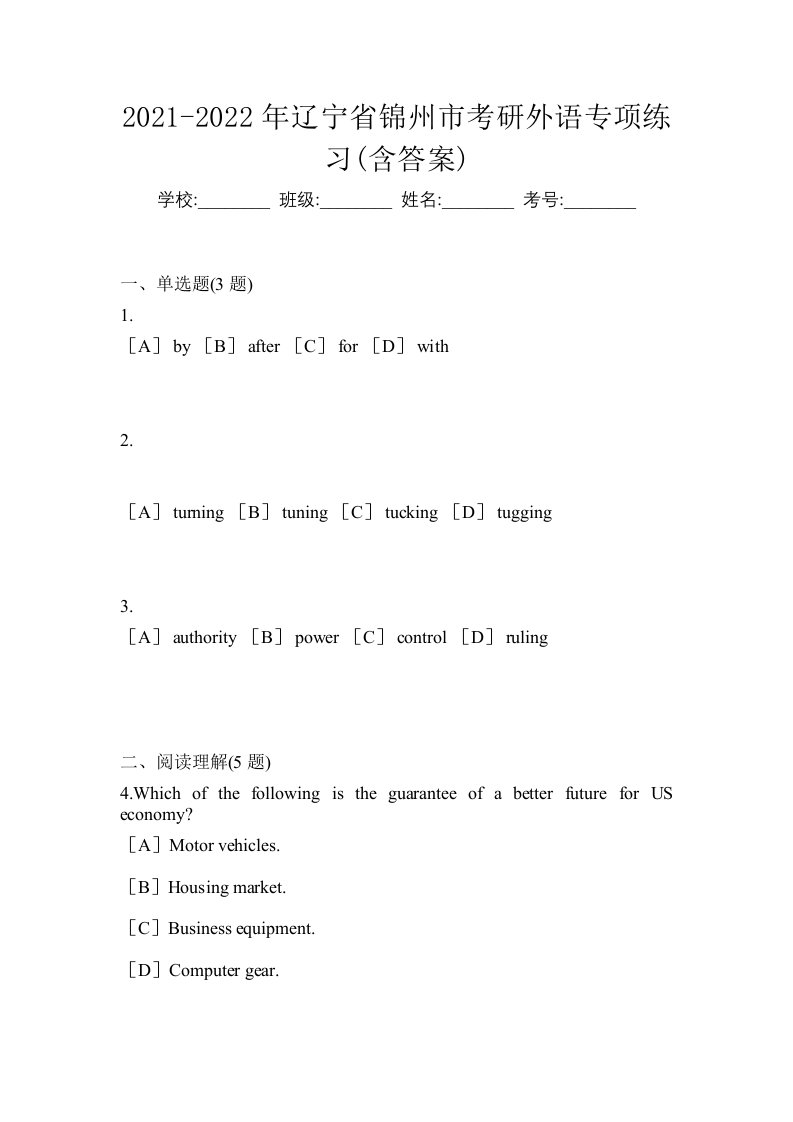 2021-2022年辽宁省锦州市考研外语专项练习含答案