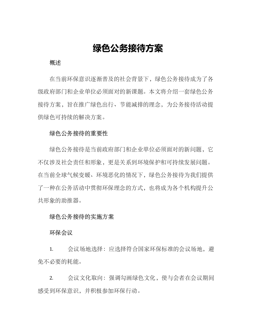 绿色公务接待方案