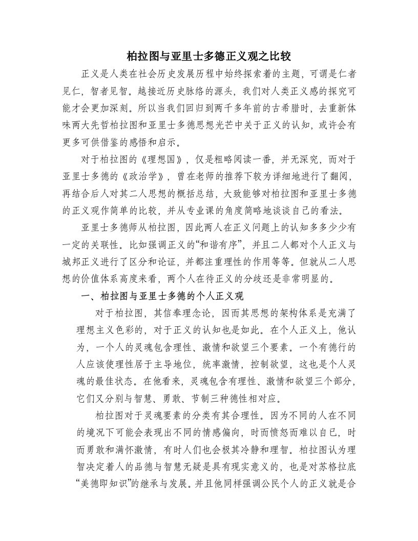 柏拉图与亚里士多德的正义观