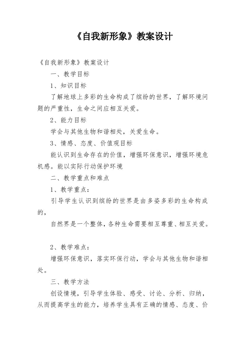 《自我新形象》教案设计