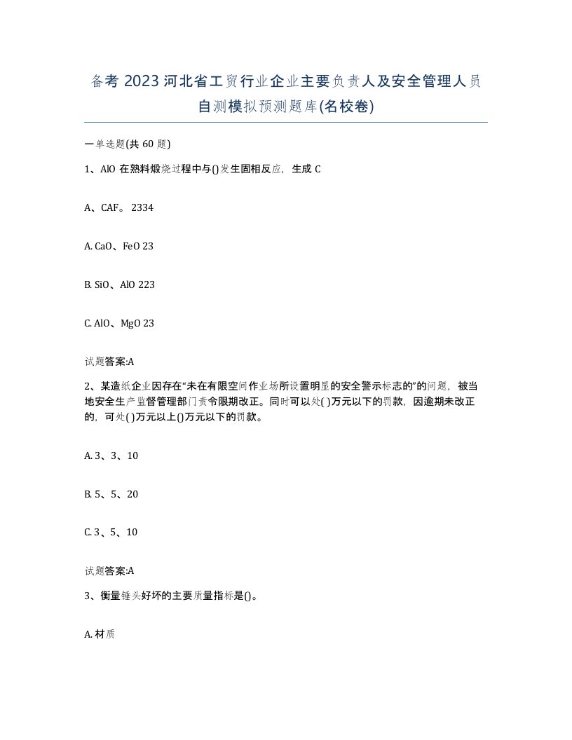 备考2023河北省工贸行业企业主要负责人及安全管理人员自测模拟预测题库名校卷