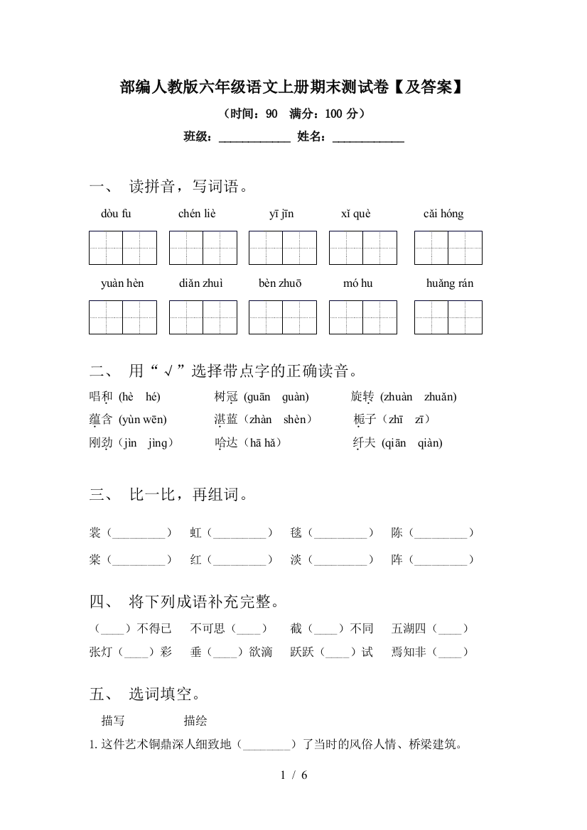 部编人教版六年级语文上册期末测试卷【及答案】