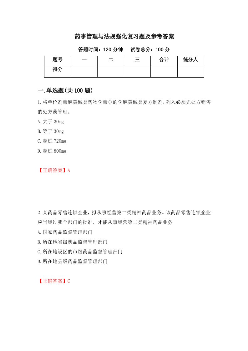 药事管理与法规强化复习题及参考答案42