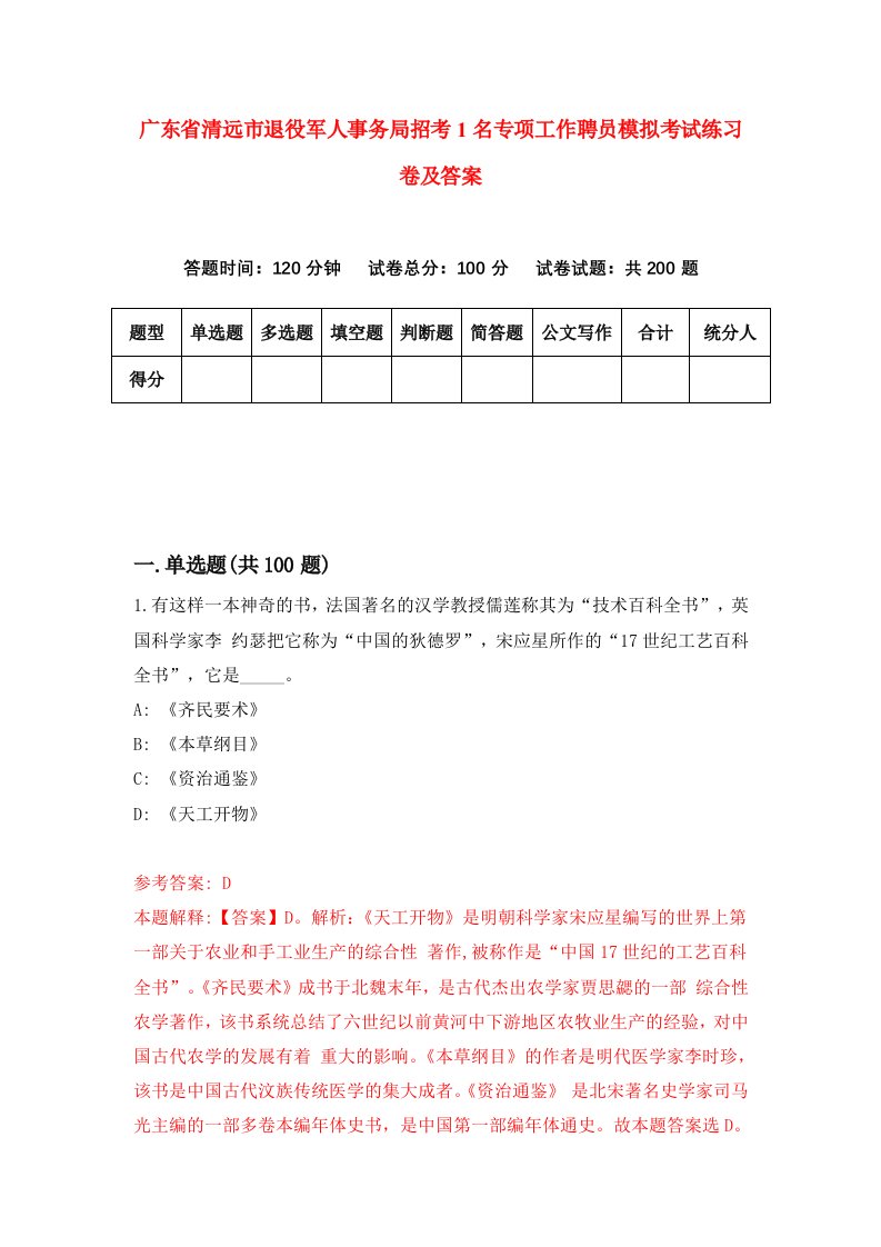 广东省清远市退役军人事务局招考1名专项工作聘员模拟考试练习卷及答案第1期