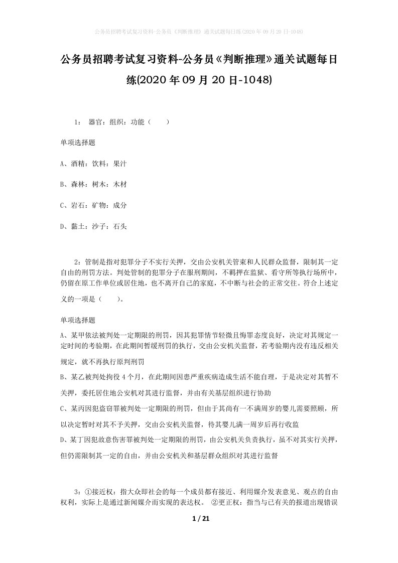 公务员招聘考试复习资料-公务员判断推理通关试题每日练2020年09月20日-1048