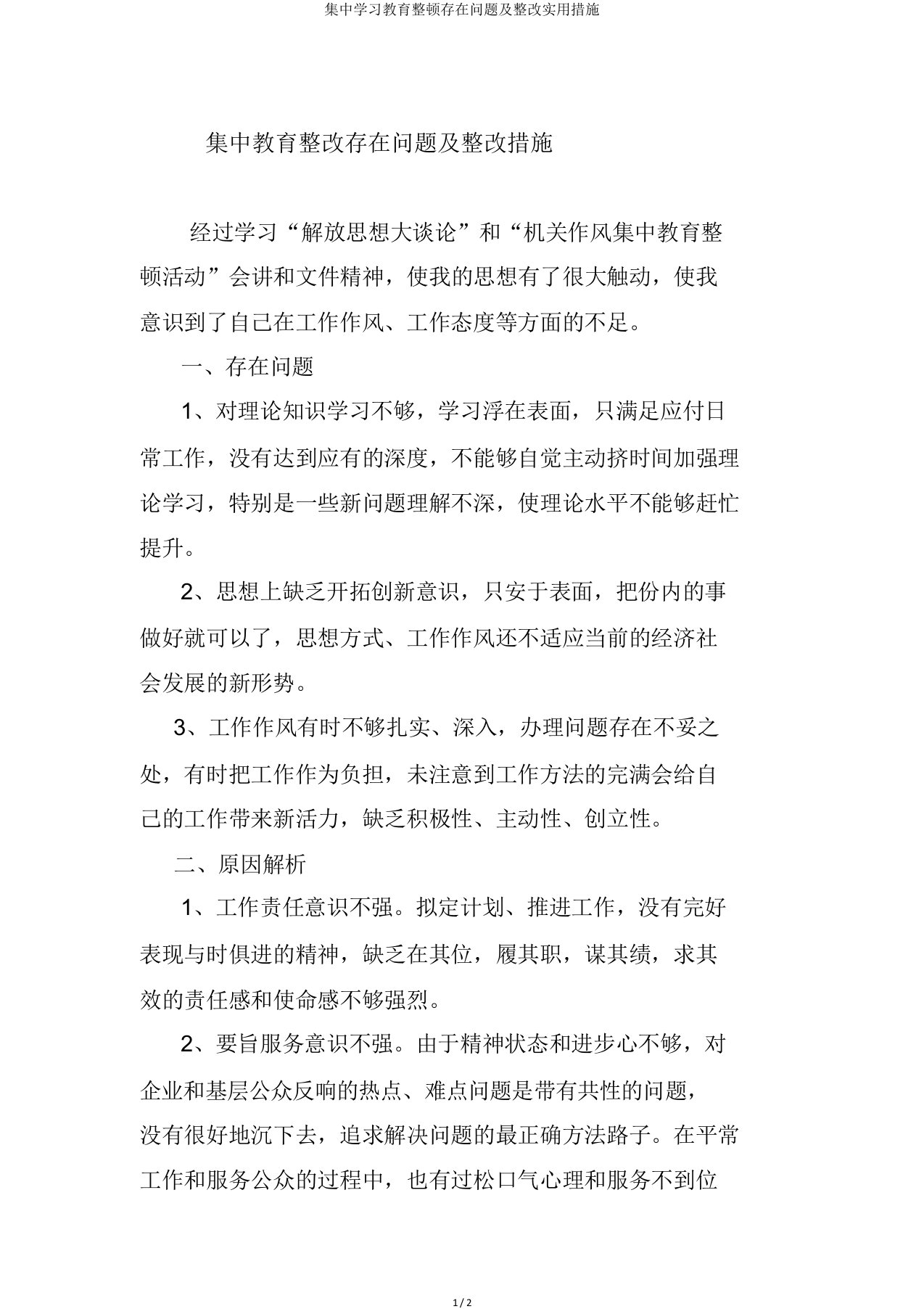 集中学习教育整顿存在问题及整改实用措施