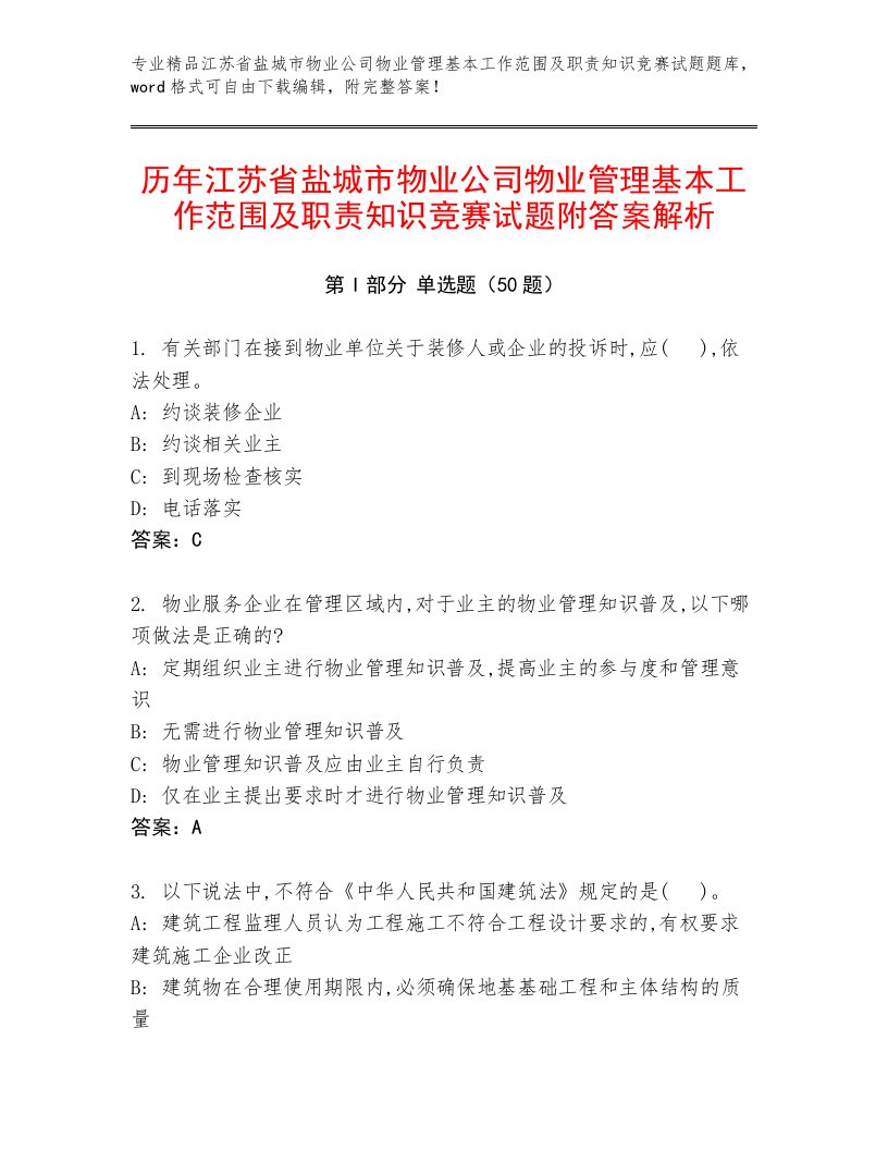 历年江苏省盐城市物业公司物业管理基本工作范围及职责知识竞赛试题附答案解析