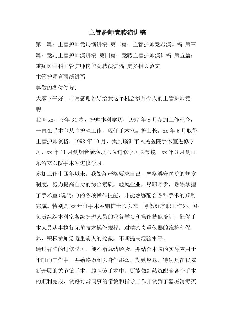 主管护师竞聘演讲稿