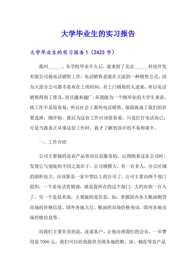 大学毕业生的实习报告