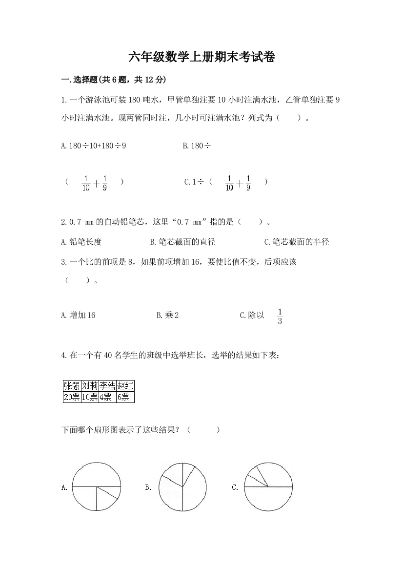 六年级数学上册期末考试卷带答案（完整版）