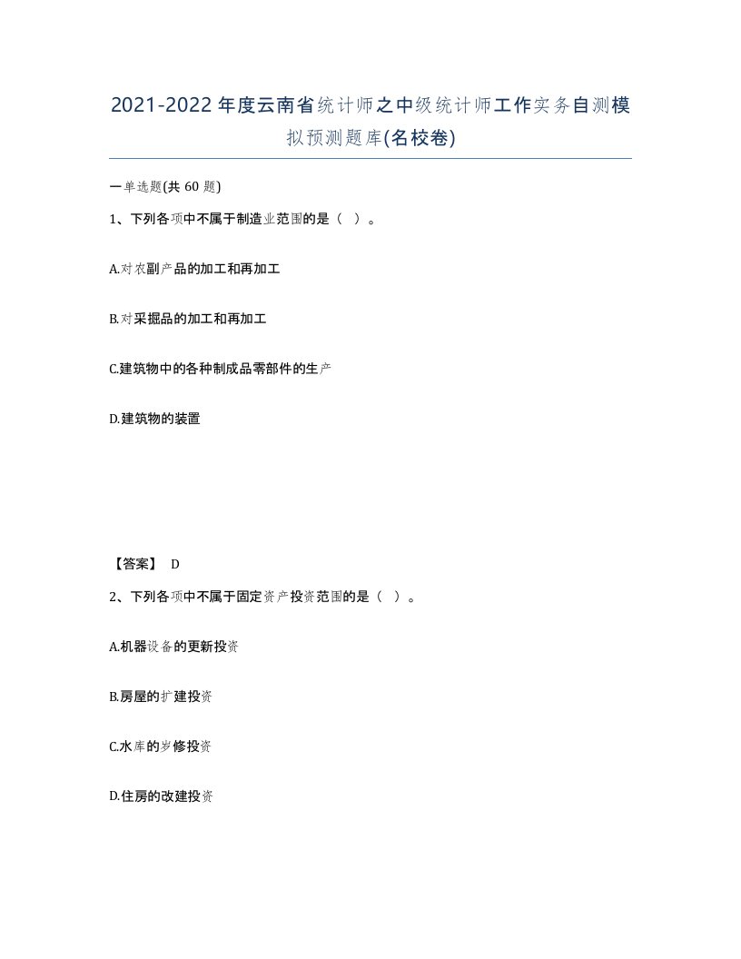 2021-2022年度云南省统计师之中级统计师工作实务自测模拟预测题库名校卷