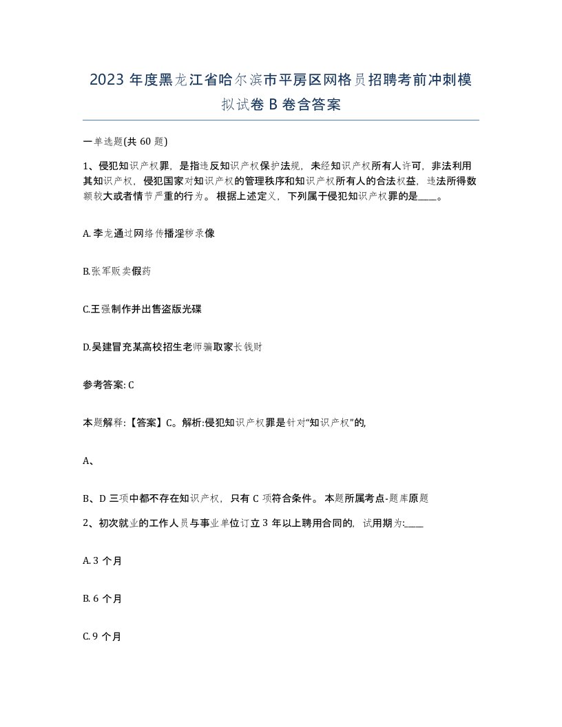 2023年度黑龙江省哈尔滨市平房区网格员招聘考前冲刺模拟试卷B卷含答案