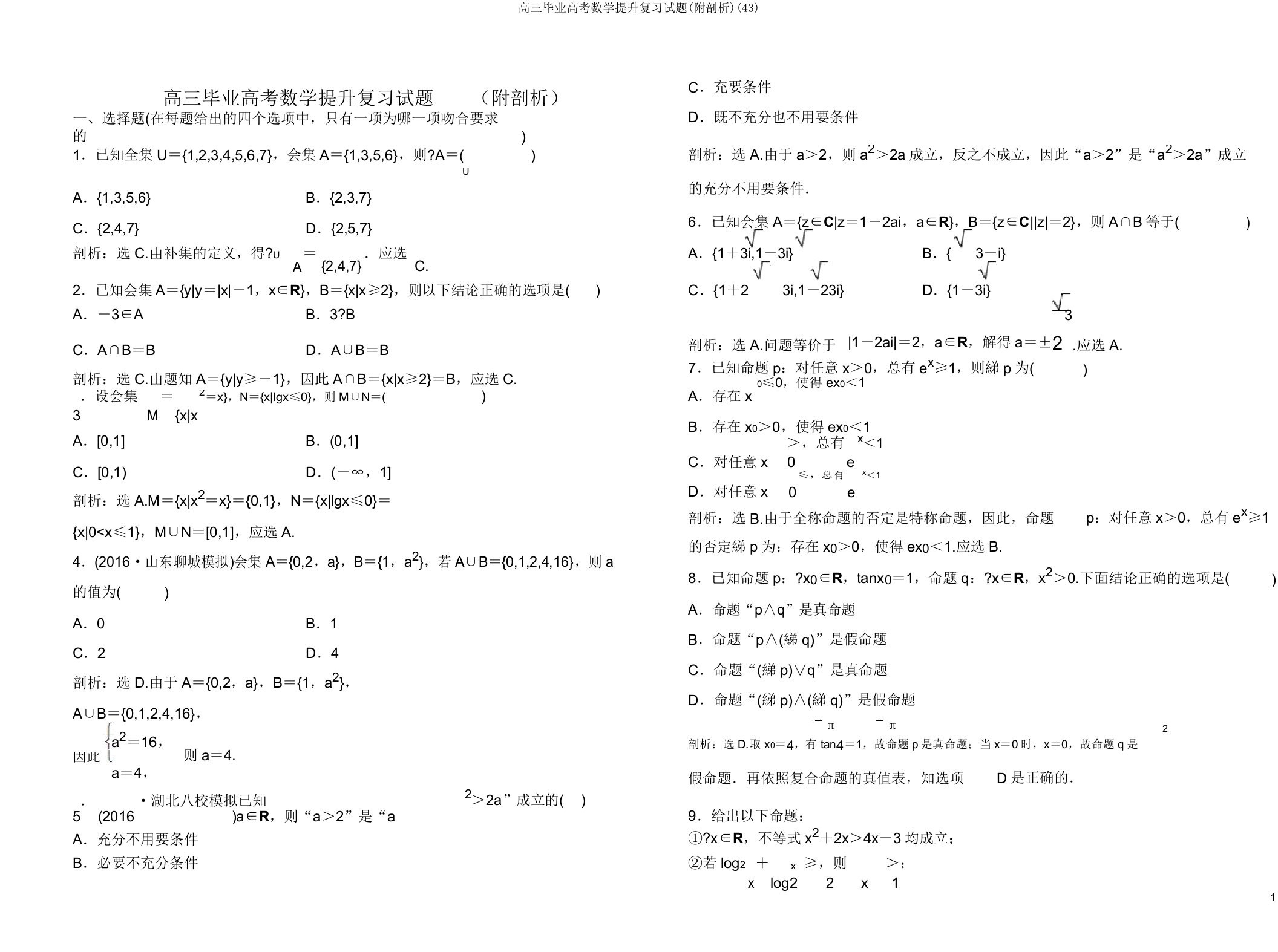 高三毕业高考数学提升复习试题(附解析)(43)