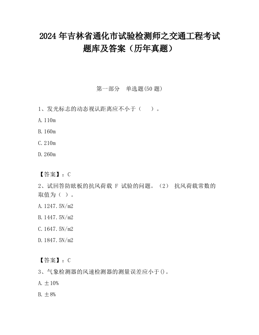 2024年吉林省通化市试验检测师之交通工程考试题库及答案（历年真题）