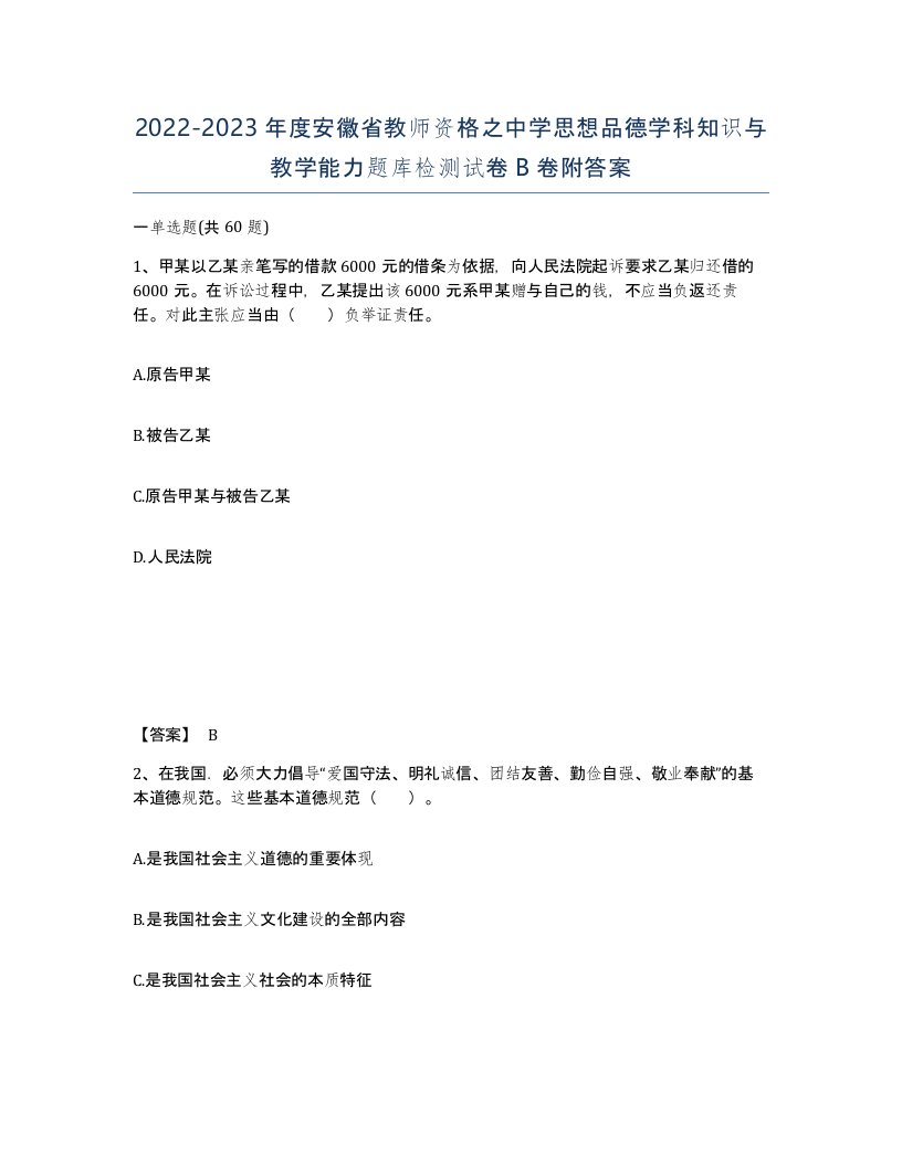 2022-2023年度安徽省教师资格之中学思想品德学科知识与教学能力题库检测试卷B卷附答案