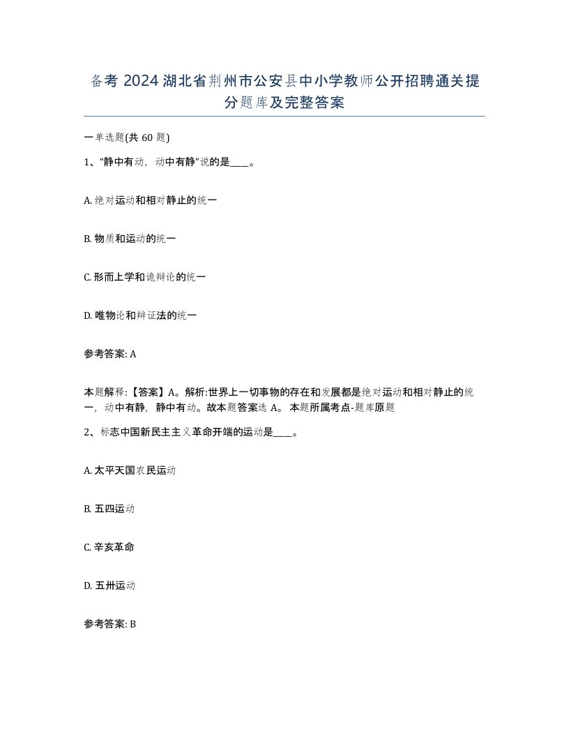 备考2024湖北省荆州市公安县中小学教师公开招聘通关提分题库及完整答案