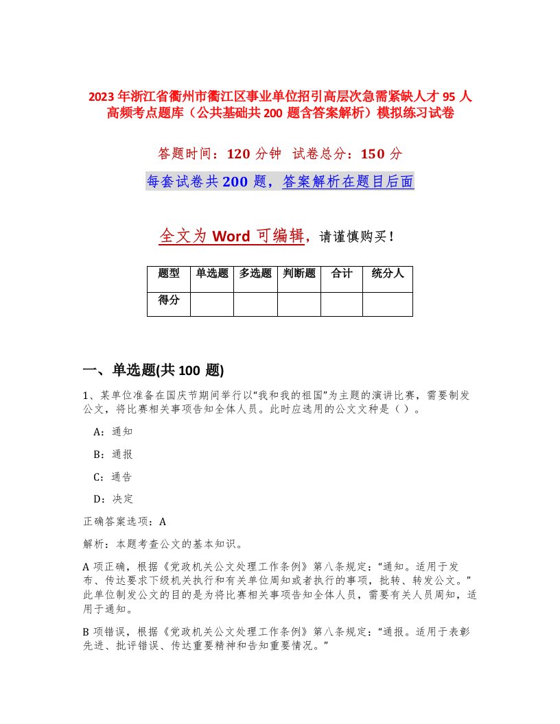 2023年浙江省衢州市衢江区事业单位招引高层次急需紧缺人才95人高频考点题库公共基础共200题含答案解析模拟练习试卷