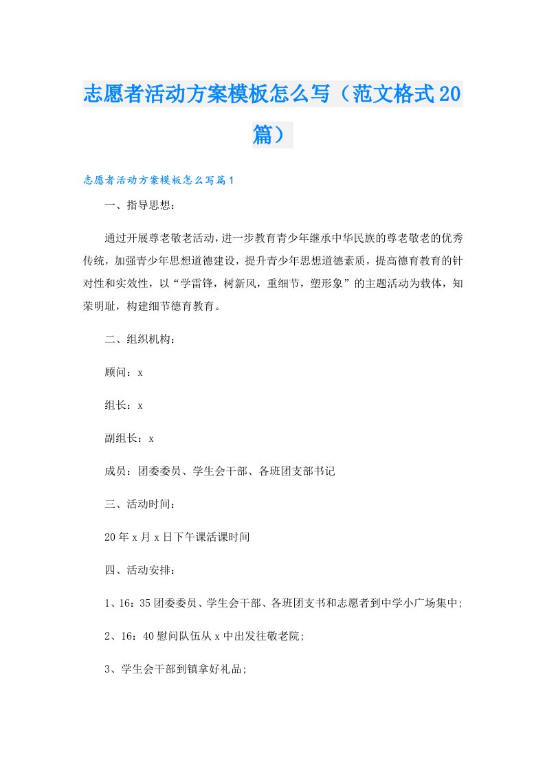 志愿者活动方案模板怎么写（范文格式20篇）