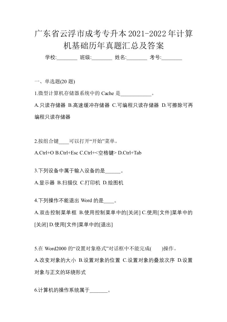 广东省云浮市成考专升本2021-2022年计算机基础历年真题汇总及答案