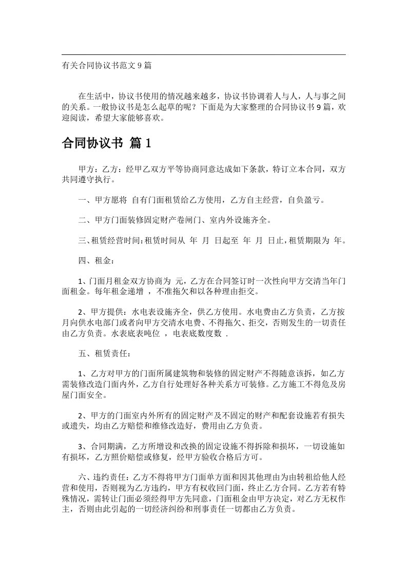 事务文书_有关合同协议书范文9篇