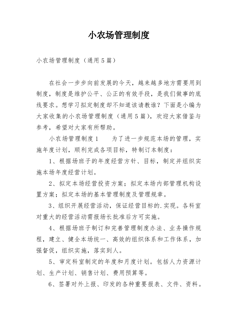 小农场管理制度